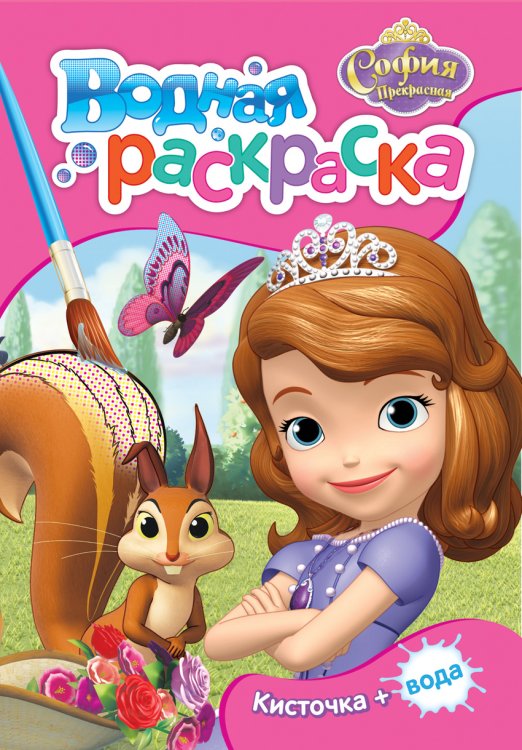 Обложка книги «Disney. София Прекрасная. Водная раскраска»