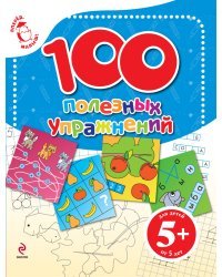 100 полезных упражнений