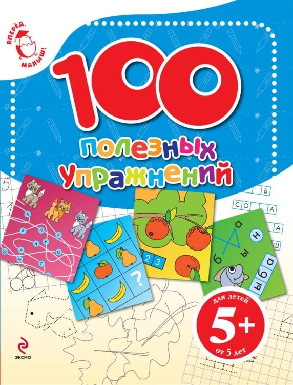 100 полезных упражнений