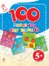 100 полезных упражнений