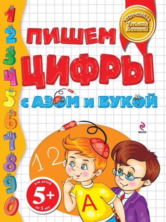 Пишем цифры с Азом и Букой / Саломатина Елена Ивановна
