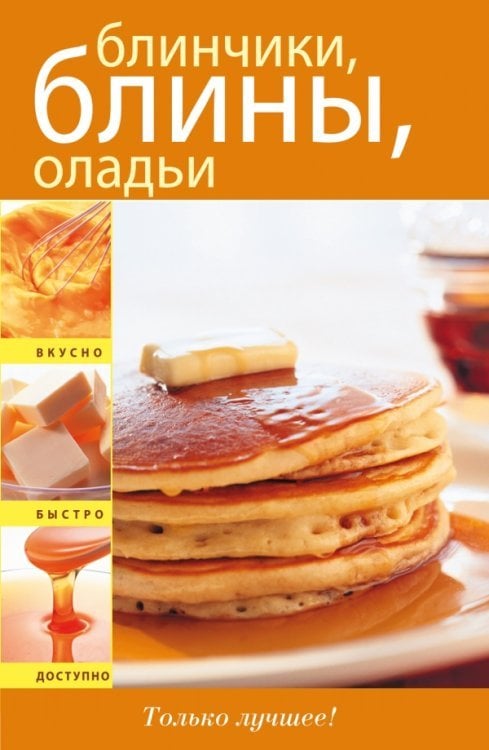 Блинчики, блины, оладьи