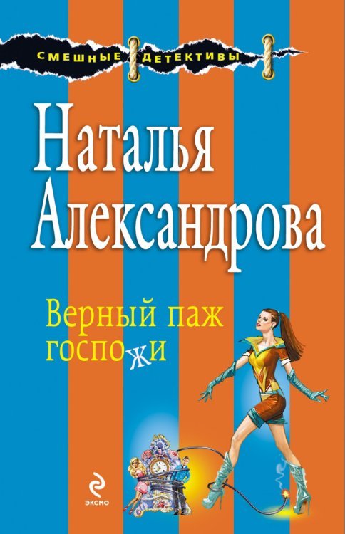 Смешные детективы Д. Калининой и Н. Александровой (обложка) Верный паж госпожи