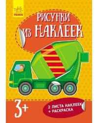 Рисунки из наклеек "Бетономешалка"