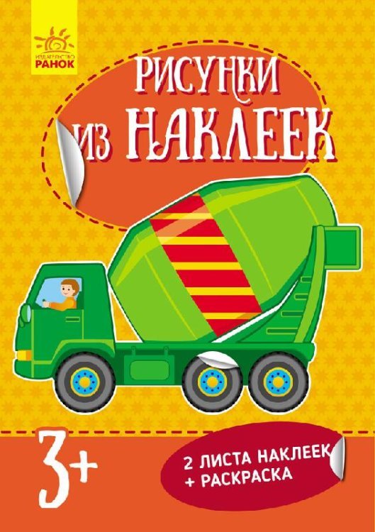 Рисунки из наклеек "Бетономешалка"
