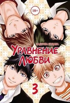 Обложка книги «Уравнение любви. Том 3 / Кодака К.», ISBN 9785752531095