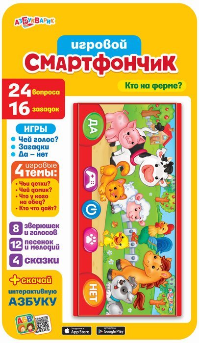 Обложка книги «Игровой смартфончик "Кто на ферме?"», ISBN 4630014081168
