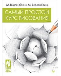 Самый простой курс рисования