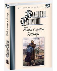 Живи и помни. Рассказы