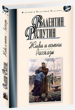 Обложка книги «Живи и помни. Рассказы» — Распутин В., ISBN 9785847510202