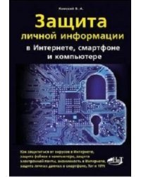 Защита личной информации в Интернете, смартфоне и компьютере