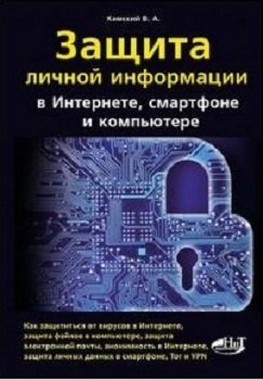 Защита личной информации в Интернете, смартфоне и компьютере
