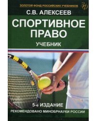 Спортивное право. Учебник для студентов вузов. Гриф УМЦ "Профессиональный учебник"