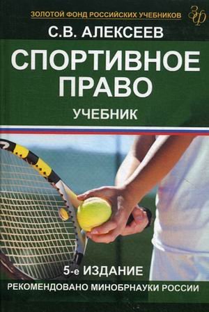 Обложка книги «Спортивное право. Учебник для студентов вузов. Гриф УМЦ "Профессиональный учебник"», ISBN 9785238028644