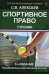 Обложка книги «Спортивное право. Учебник для студентов вузов. Гриф УМЦ "Профессиональный учебник"», ISBN 9785238028644