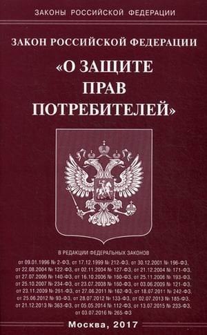 Федеральный закон "О защите прав потребителей"