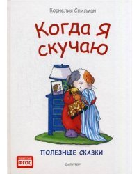 Когда я скучаю. Полезные сказки. ФГОС 