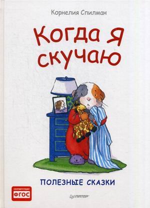 Когда я скучаю. Полезные сказки. ФГОС 