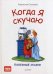 Когда я скучаю. Полезные сказки. ФГОС 