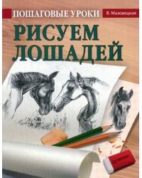 Пошаговые уроки рисования. Рисуем лошадей