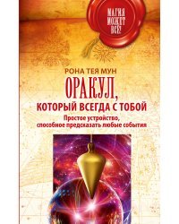 Оракул, который всегда с тобой. Простое устройство, способное предсказать любые события 