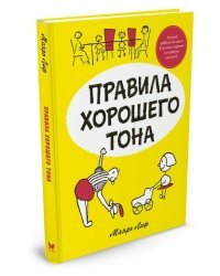 Правила хорошего тона