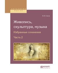 Живопись, скульптура, музыка. Избранные сочинения в 6-ти частях. Часть 2