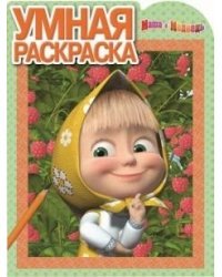 Маша и Медведь. Умная раскраска №16056