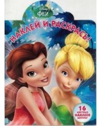 Феи. Наклей и раскрась №16105