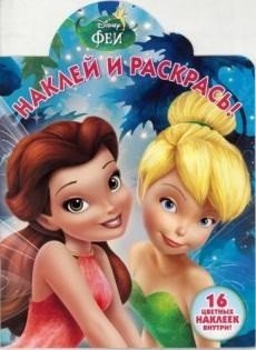 Феи. Наклей и раскрась №16105