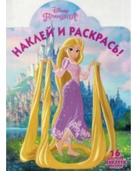 Рапунцель. Наклей и раскрась №16067
