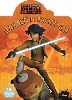 Звездные войны. Повстанцы. Наклей и раскрась №16091