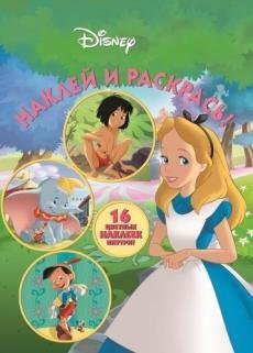 Классические персонажи Disney. Наклей и раскрась №16084