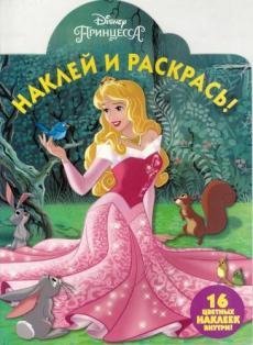 Спящая красавица. Наклей и раскрась №16068