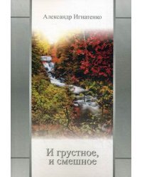 И грустное, и смешное