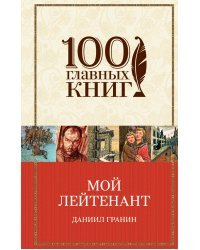 Мой лейтенант