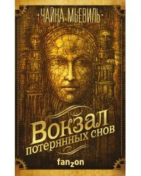 Вокзал потерянных снов