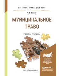 Муниципальное право. Учебник и практикум для прикладного бакалавриата