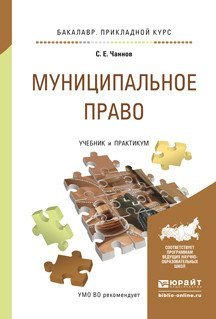 Муниципальное право. Учебник и практикум для прикладного бакалавриата