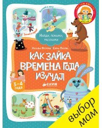 Как Зайка времена года изучал