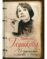 О "русскости", о счастье, о свободе