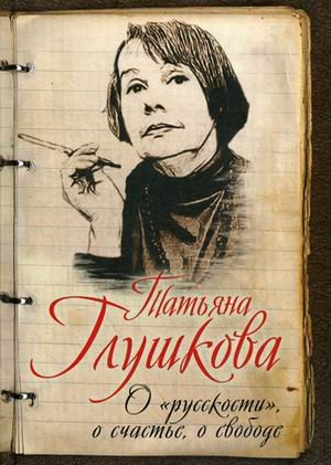 Обложка книги «О "русскости", о счастье, о свободе» — Глушкова Татьяна Михайловна, ISBN 9785906842275