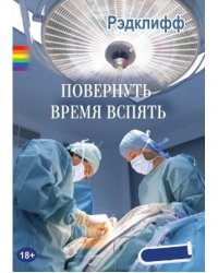 Повернуть время вспять
