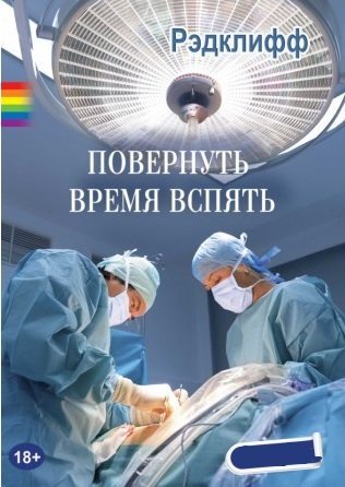 Обложка книги «Повернуть время вспять» — Рэдклифф, ISBN 9785990620070