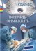 Обложка книги «Повернуть время вспять» — Рэдклифф, ISBN 9785990620070