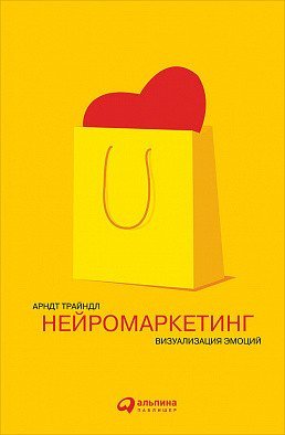 Обложка книги «Нейромаркетинг. Визуализация эмоций / Трайндл А.», ISBN 9785961462715
