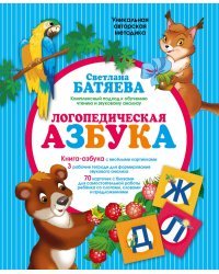 Логопедическая азбука: комплексный подход к обучению чтению (цветная азбука, 3 рабочие тетради, буквы-карточки)