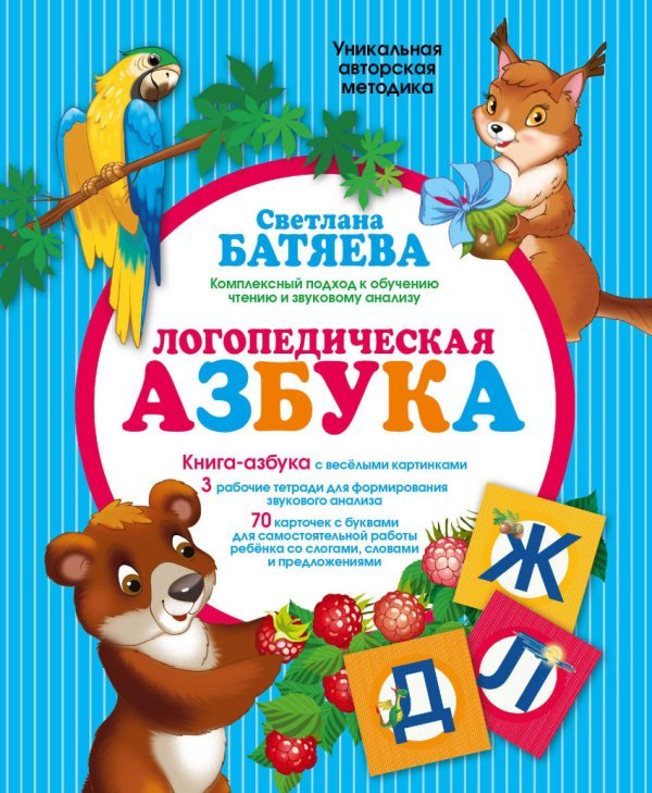 Обложка книги «Логопедическая азбука: комплексный подход к обучению чтению (цветная азбука, 3 рабочие тетради, буквы-карточки)» — Батяева С.В., ISBN 9785170935284