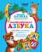 Обложка книги «Логопедическая азбука: комплексный подход к обучению чтению (цветная азбука, 3 рабочие тетради, буквы-карточки)» — Батяева С.В., ISBN 9785170935284