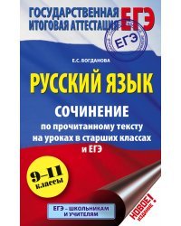 ЕГЭ. Русский язык. Сочинение по прочитанному тексту на уроках в старших классах и ЕГЭ. 9-11 классы